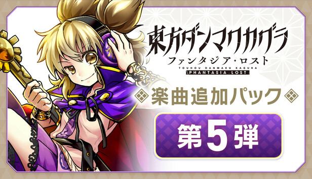 Steam：東方ダンマクカグラ ファンタジア・ロスト：楽曲追加パック 第5弾