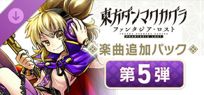 Steam DLCページ：Touhou Danmaku Kagura Phantasia Lost