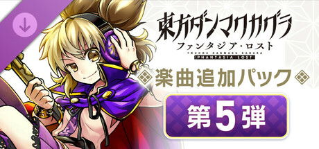楽曲追加パック　第５弾