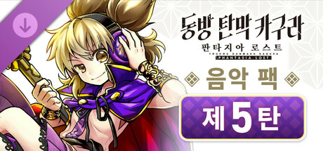 동방 탄막 카구라 판타지아 로스트: 음악 팩 제5탄
