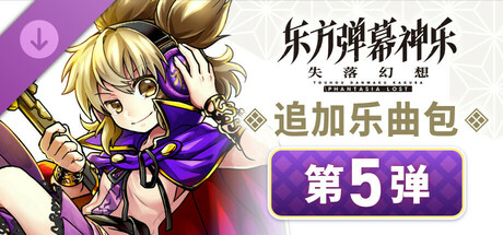 追加乐曲包 第5弹
