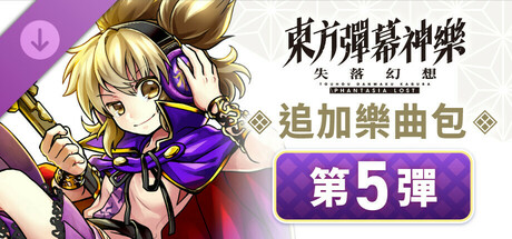 追加樂曲包 第5彈