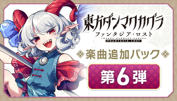 Switch　東方ダンマクカグラ ファンタジア・ロスト　楽曲追加パック入　豪華版 東方ダンマクカグラ ファンタジア・ロスト」Switch版の実機