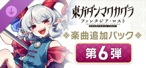 Steam DLCページ：Touhou Danmaku Kagura Phantasia Lost