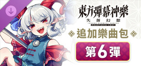 東方彈幕神樂 失落幻想: 追加樂曲包 第6彈
