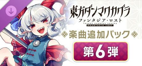 東方ダンマクカグラ ファンタジア・ロスト」Switch版を2024年9月