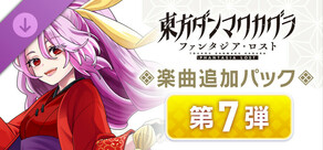 Steam DLCページ：Touhou Danmaku Kagura Phantasia Lost