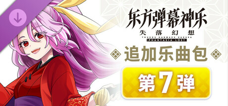 追加乐曲包 第7弹