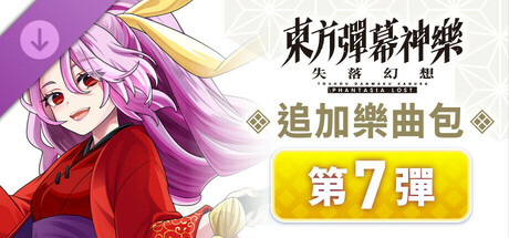 追加樂曲包 第7彈