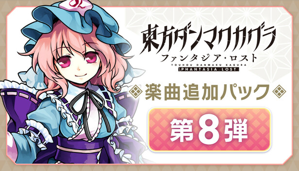 Steam：楽曲追加パック 第8弾