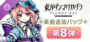 Steam DLCページ：Touhou Danmaku Kagura Phantasia Lost