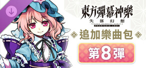 東方彈幕神樂 失落幻想: 追加樂曲包 第8彈
