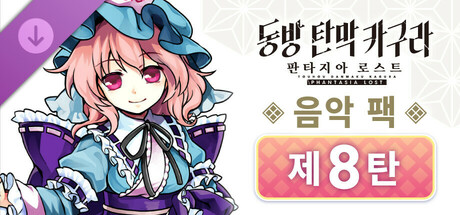 음악 팩 제8탄