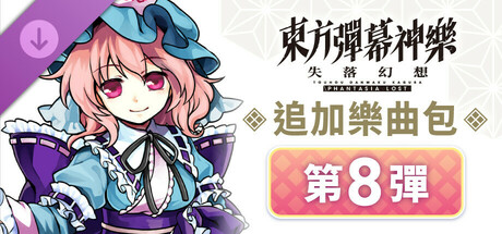 追加樂曲包 第8彈