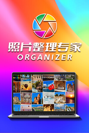 照片整理专家