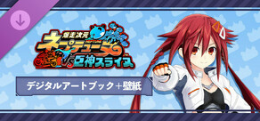 爆走次元ネプテューヌ VS巨神スライヌ デジタルアートブック＋壁紙