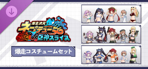 爆走次元ネプテューヌ VS巨神スライヌ 爆走コスチュームセット