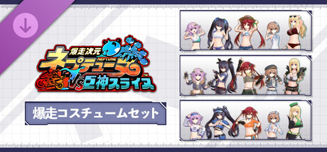 爆走次元ネプテューヌ VS巨神スライヌ 爆走コスチュームセット