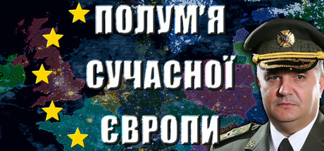 Полум'я Сучасної Європи