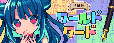 代筆屋ワールドワード