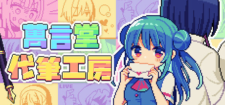 萬言堂代筆工房