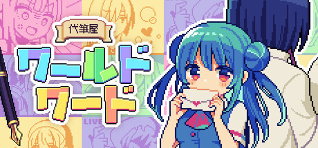 代筆屋ワールドワード