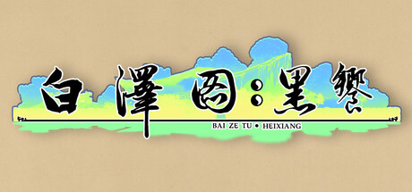 白泽图：黑飨 Logo