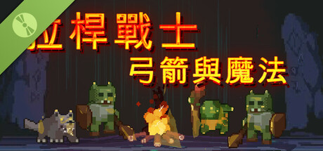 拉桿戰士:弓箭與魔法 Demo