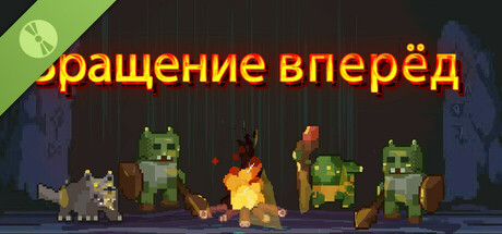 Вращение вперёд Demo