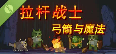 拉杆战士:弓箭与魔法 Demo