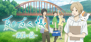 夏目友人帳 ～葉月の記～