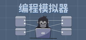 编程模拟器