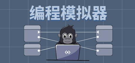 编程模拟器