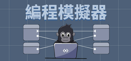 編程模擬器