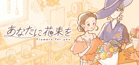 あなたに花束を