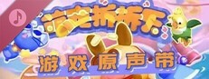萌寵拆拆樂 遊戲原聲帶