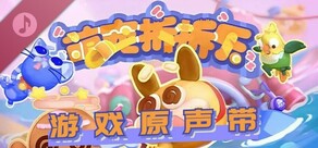 萌寵拆拆樂 遊戲原聲帶