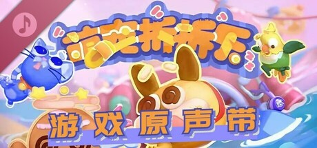 萌宠拆拆乐 游戏原声带