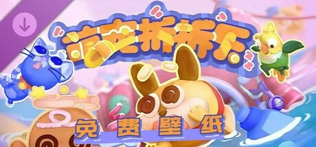 萌寵拆拆樂 - 免費壁紙