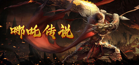 哪吒传说 — Steam header