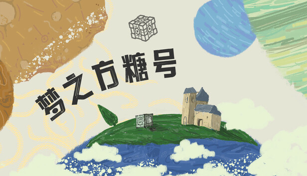 梦之方糖号