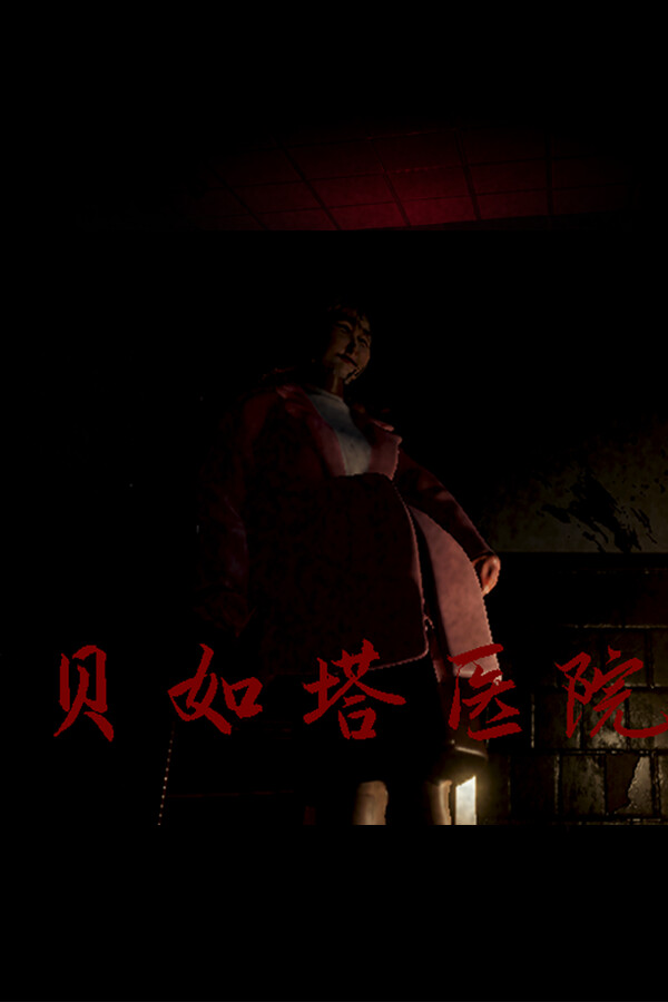 贝如塔医院 Beta Hospital