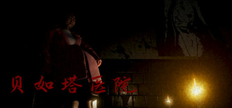 贝如塔医院 Beta Hospital