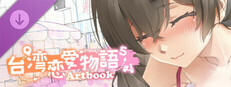 台湾恋爱物语⁵ Artbook