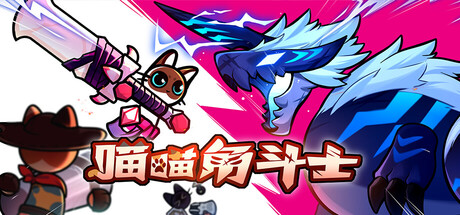 喵喵角斗士 Build.24312239(Cat Gladiator)免安装中文版