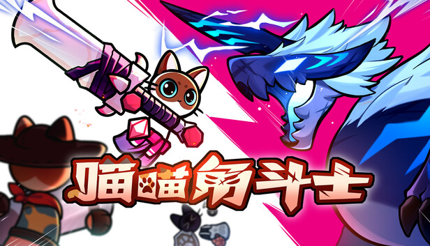喵喵角斗士-PCGAME - 游戏清单LUA下载仓库