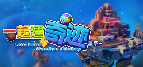 一起建奇迹: 星系