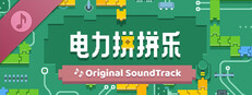 电力拼拼乐 Electrogical ORIGINAL SOUNDTRACK