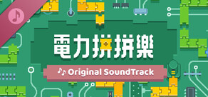 電力拼拼樂 Electrogical ORIGINAL SOUNDTRACK