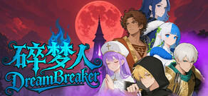 碎梦人 DreamBreaker